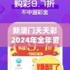 新澳门天天彩2024年全年资料管家婆,权威解答解释落实_Android2.147