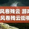 (风卷残云 游戏)风卷残云街机游戏攻略大全及常见问题解答