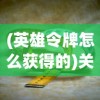 (英雄令牌怎么获得的)关于英雄令牌的获取方法，一篇文章带你全面了解