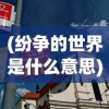 (愤怒的香蕉赘婿完结了吗)愤怒的香蕉宣布停更，深度解读背后的原因与未来展望