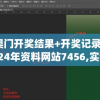 奥门开奖结果+开奖记录2024年资料网站7456,实证数据解释落实_未来版THE.0.552