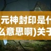 (傲世龙城收藏品连锁属性法师)傲世龙城收藏品连锁属性深度解析