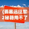 (要塞远征军2秘籍用不了)要塞远征军2秘籍大全，攻略、技巧与FAQ