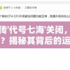 网络疯传'代号七海'关闭，实情究竟如何？揭秘其背后的运营真相