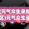 (生存几何怎么下架了还能再玩吗)生存几何为何下架，深度分析与探讨