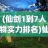(仙剑1到7人物实力排名)仙剑系列1-6哪个最好玩，深度分析与探讨