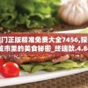 澳门正版精准免费大全7456,探寻城市里的美食秘密_终端款.4.848