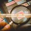 202"600图库大全免费资料图2024：最全面、详细的免费资源库，为您提供2024年所需的一切数据和图表