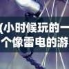 (小时候玩的一个像雷电的游戏横版)小时候玩的雷电风格游戏，回忆与探索