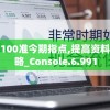 揭秘新澳内部资料一码三中三，背后的秘密你绝对不能错过