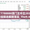 7777788888澳门王中王2024年,最佳精选解释落实_The9.449