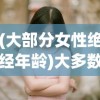 (大部分女性绝经年龄)大多数女人的绝经年龄是多少？了解绝经的常识与影响因素