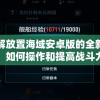 (天地劫幽城再临双魂虞兮好用吗)天地劫幽城再临，双魂虞兮的宿命与抉择