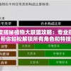 深度揭秘植物大联盟攻略：专业指南帮你轻松解锁所有角色和特技