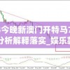 2024今晚新澳门开特马7456,现象分析解释落实_娱乐款.1.228
