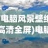 (电脑风景壁纸高清全屏)电脑风景壁纸高清风景图片，自然美景的视觉盛宴与电脑装饰的艺术