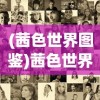 (镜花缘 游戏角色)镜花缘游戏，古典与现代的完美结合
