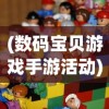 (数码宝贝游戏手游活动)数码宝贝游戏手游，深度探索与常见问答