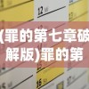(罪的第七章破解版)罪的第七章游戏攻略及玩法详解