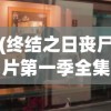 (终结之日丧尸片第一季全集免费观看中文版)终结之日丧尸片第一季，生存与挑战的序曲