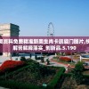 新奥资料免费精准新奥生肖卡凯旋门图片,快速解答解释落实_创新品.5.190