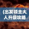(季风物语手游官网)季风物语手游，探索奇幻世界的无尽魅力