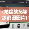 (龙魔战纪等级截图图片)龙魔战纪等级截图，游戏进阶与探索之旅