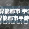 (异能都市 手游)异能都市手游攻略大全及常见问题解答