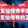 (玄仙传奇手游)玄仙传奇的正规性探究