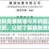 新奥资料免费精准今天的图片：全方位更新，让您了解最新资讯和时事动态!