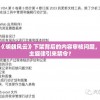 深度解析：《明朝风云》下架背后的内容审核问题，为什么打破主旋律引来禁令？