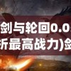 (剑与轮回0.05折最高战力)剑与轮回，一场0.05折的史诗冒险之旅标题