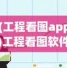 (工程看图app)工程看图软件哪个最好？全面解析与常见问题解答