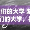 (我们的大学 游戏)我们的大学，社交生活游戏——免广告体验新篇章