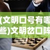 (文明口号有哪些)文明岔口阵容推荐，策略分析与最佳组合探讨