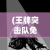 (老婆大作战游戏)老婆们大战胖僵尸，内置作弊菜单的深度解析与探讨