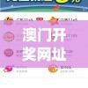 澳门开奖网址管家婆,定性分析解释落实_游戏版WSAP.6.935