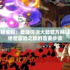(蜂之恋手游最强阵容)蜂之恋手游，游戏魅力与深度探索