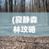 (dl平台游戏推荐2023最新)DL平台游戏，探索与创新的前沿阵地