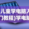 (儿童学电脑入门教程)学电脑入门教程，从零开始掌握电脑基础操作