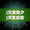 (灾变前夕)灾变前夜Steam价格解析，究竟多少钱？