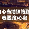 (心岛地铁站到春熙路)心岛地铁站，城市的新交通枢纽与未来展望