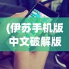 (伊苏手机版中文破解版)伊苏手机版，游戏移植与移动平台的完美融合