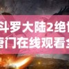(旭日之城无尽模式最佳布局视频)旭日之城无尽模式最佳布局攻略及解析