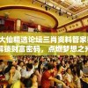 黄大仙精选论坛三肖资料管家婆，解锁财富密码，点燃梦想之光