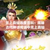 2024澳门天天开彩大全198期：揭秘澳门内幕，攻略大揭秘！