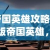 (仙剑奇侠传阵容推荐)仙剑奇侠传新的开始伙伴推荐攻略及常见问题解答
