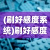 (刷好感度系统)刷好感度可互动游戏iOS版，深度分析与体验报告