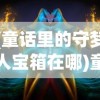 (三国弹珠大战图鉴)弹珠三国志，古老游戏的新魅力