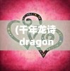 (千年龙诗 dragonsong)龙舞千年，联众文化的传承与创新探索